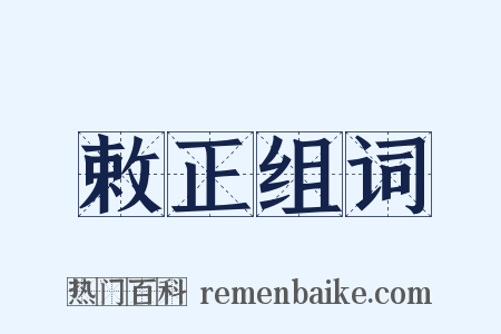 敕正组词是什么意思的图片